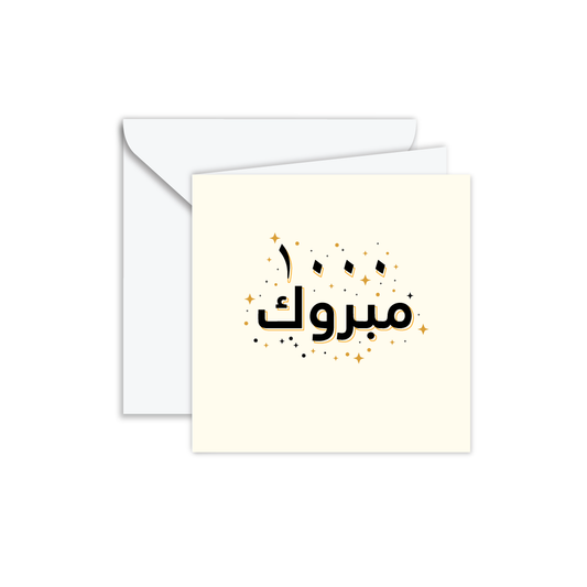 Alf Mabrook