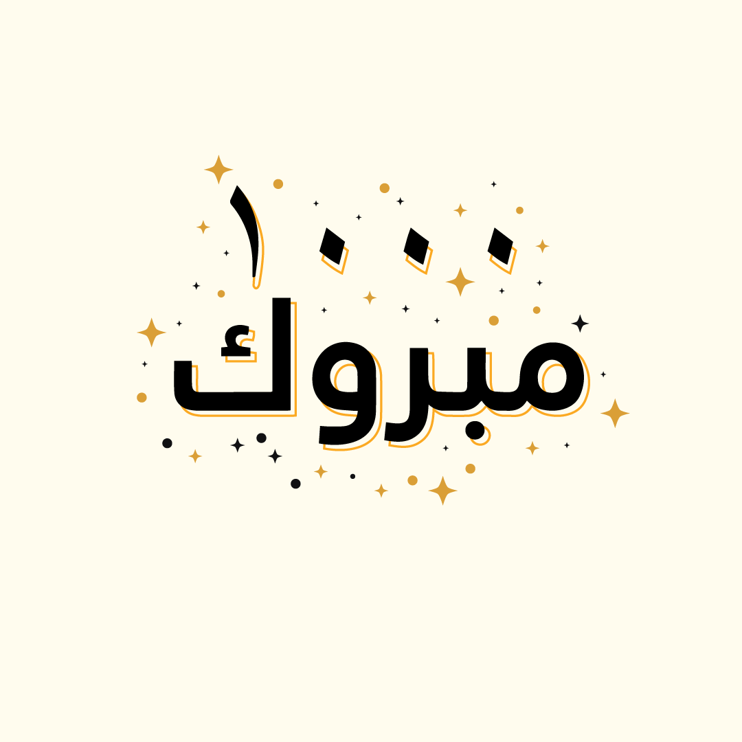 Alf Mabrook